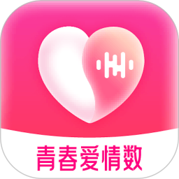 爱情数 2.0.9 最新版