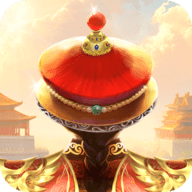 我在大清当皇帝 9.9.0.0 最新版