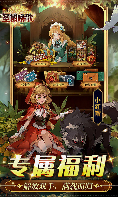 圣树唤歌0.1折 1.0.7 官方版 4