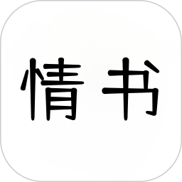 情书大全