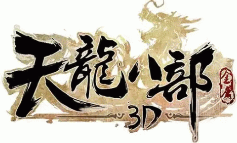 天龙3d手游