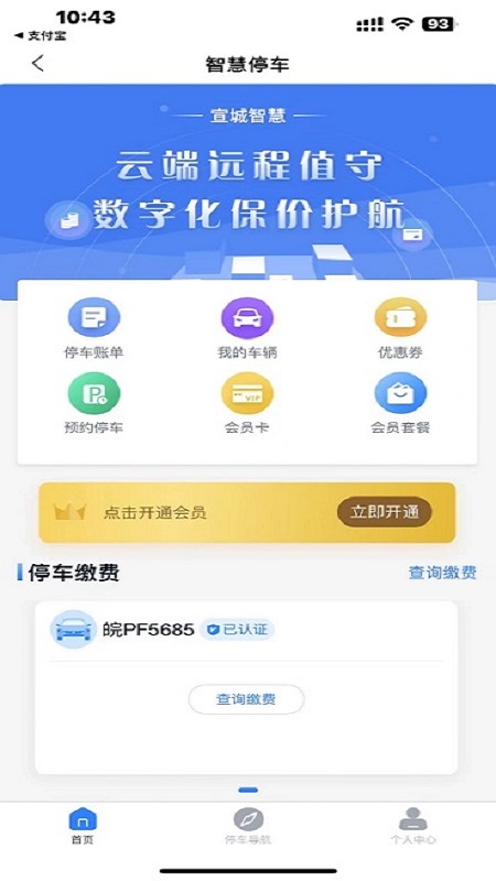 宣城智慧停车 2.004.0000011 安卓版 1