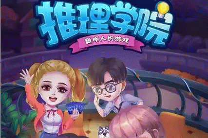 推理学院