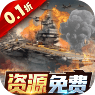 王牌战舰0.1折 4.7.0.7 最新版