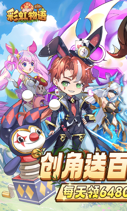 彩虹物语0.1折免费版 1.1.6.20 安卓版 0