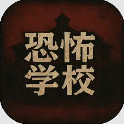 恐怖学校