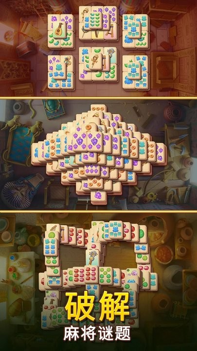 麻将金字塔 v1.57.5700 官方版 3
