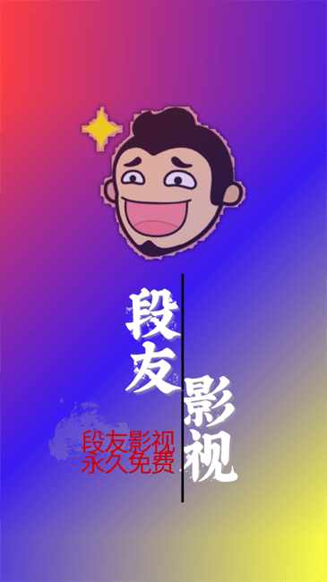 段友影视 7.3.6 最新版 0