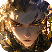 诸神国度 1.0 最新版