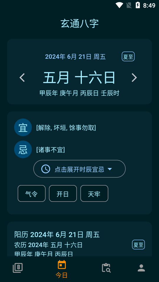 玄通八字 1.1.2 安卓版 1