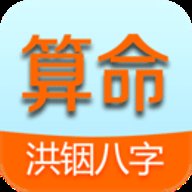 洪铟八字算命 13.2.3 安卓版