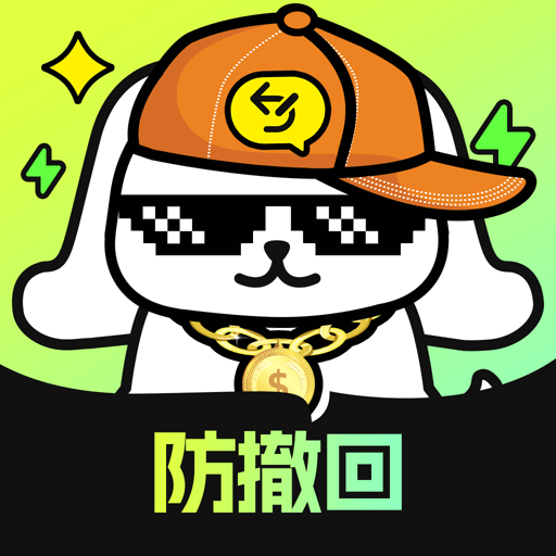撤回不了一点 1.0.2 最新版