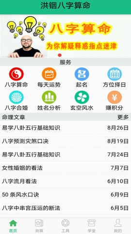 洪铟八字算命 13.2.3 安卓版 2