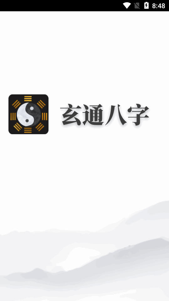玄通八字 1.1.2 安卓版 4