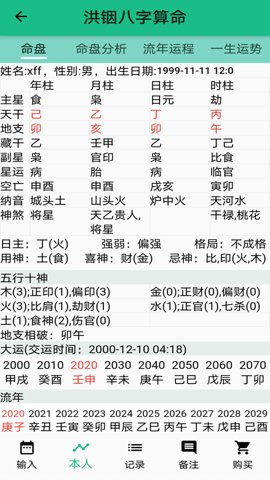 洪铟八字算命 13.2.3 安卓版 1