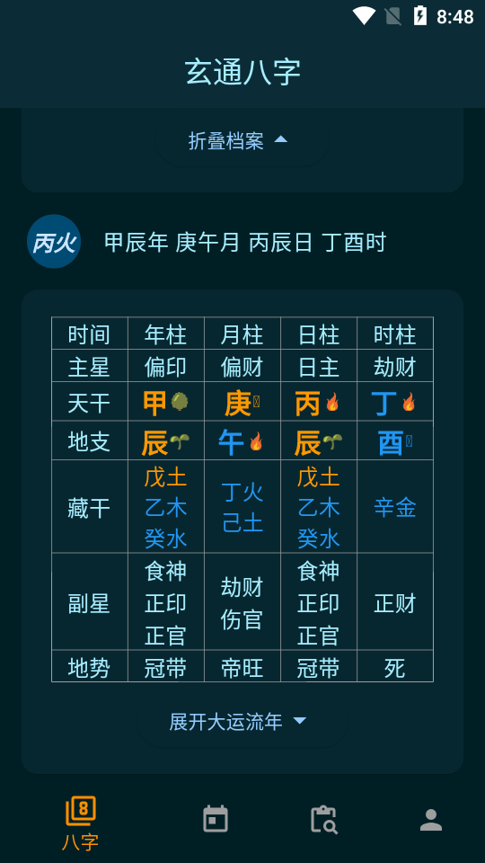 玄通八字 1.1.2 安卓版 2