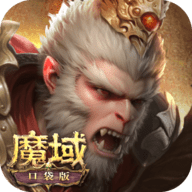 魔域口袋版 11.9.1 最新版