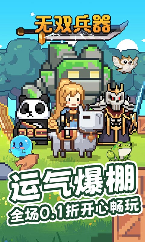 无双兵器0.1折 0.0.162 手机版 0