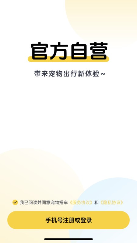 宠嗒嗒宠物搭车 v4.0 官方版 2