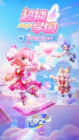 元梦之星 1.3.88.1 安卓版 3