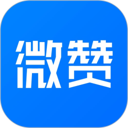 微赞 25.05.20 最新版