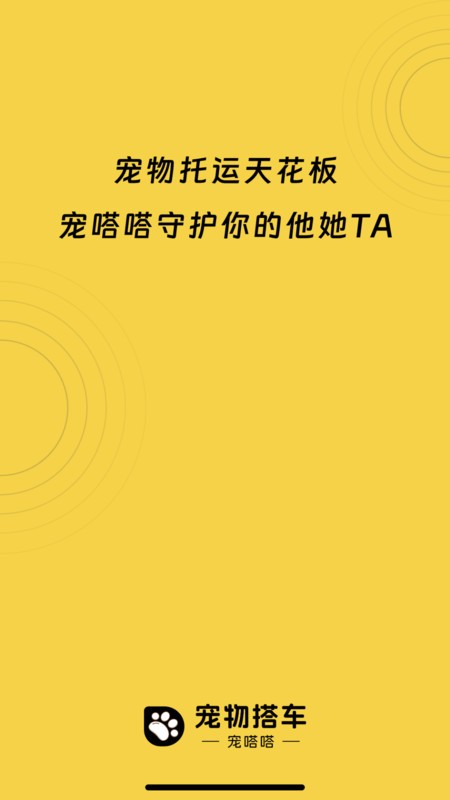 宠嗒嗒宠物搭车 v4.0 官方版 1