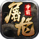 屠龙争霸 v1.0.0 最新版