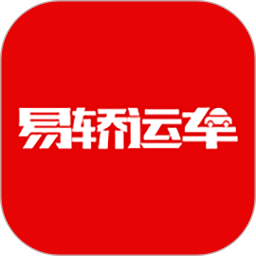 易轿运车