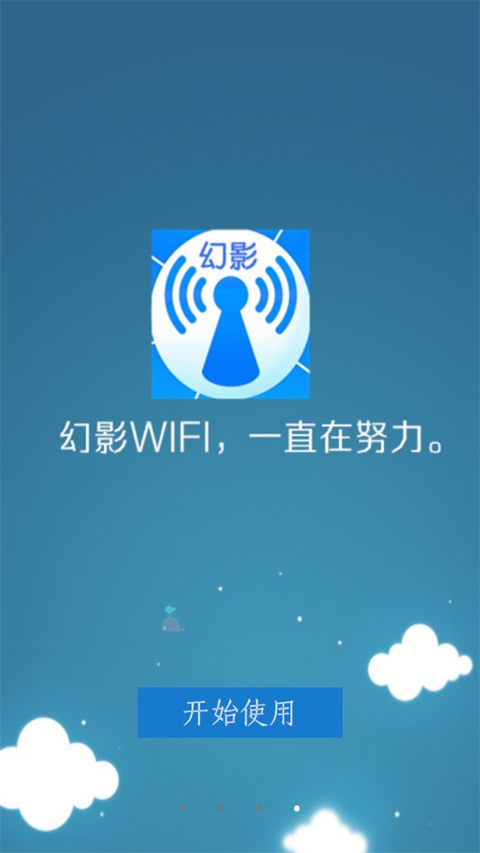 幻影wifi 1.4 安卓版 0