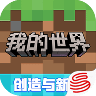 网易我的世界 3.3.35.270123 安卓版
