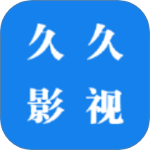 久久影视 1.2 安卓版
