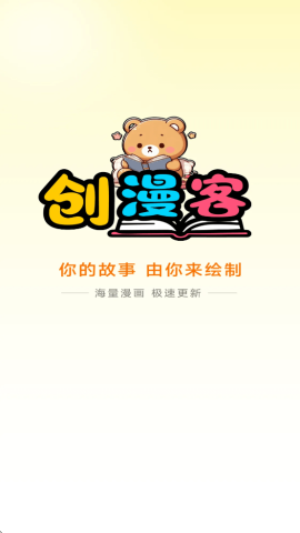 创漫客 1.0.1 安卓版 3