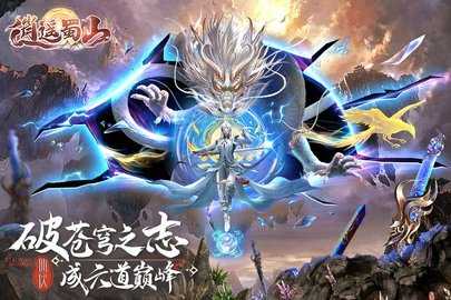 蜀境传说 3.0.3 安卓版 1