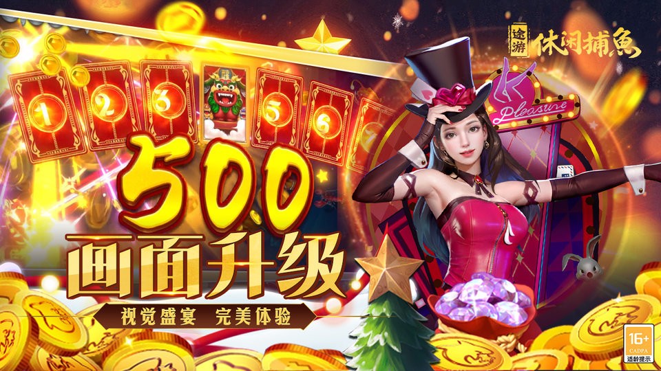 途游休闲捕鱼高爆版 5.5.2.0 官方版 3