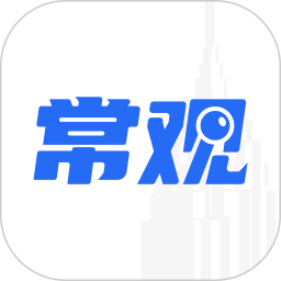 常观 5.3.5 最新版