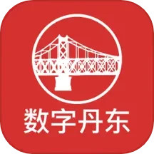 数字丹东 2.8.1 安卓版