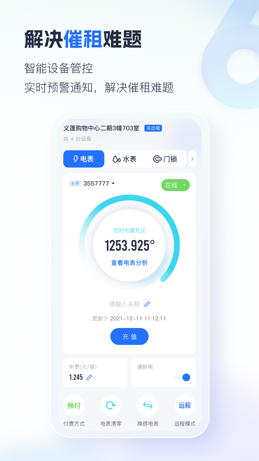 智慧房东 6.3.0 安卓版 3