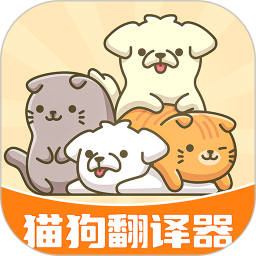 猫狗语翻译器 1.0.9 最新版