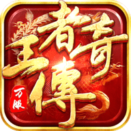 王者传奇 1.0.11.460 最新版