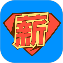 薪超人