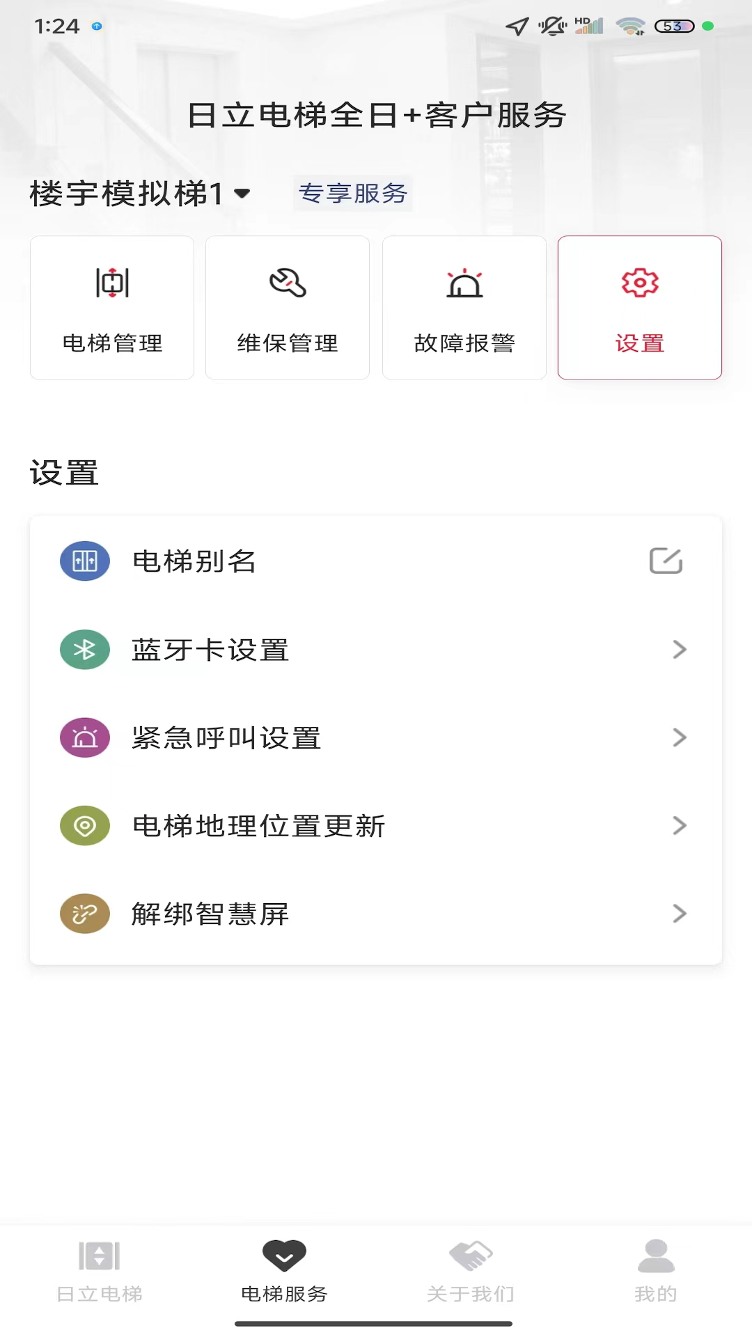 日立电梯 2.3.9 最新版 1
