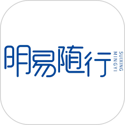 明易随行2.0 1.2.10 最新版
