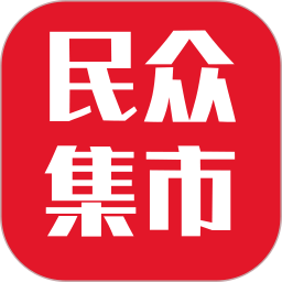 民众集市 5.2.1 最新版