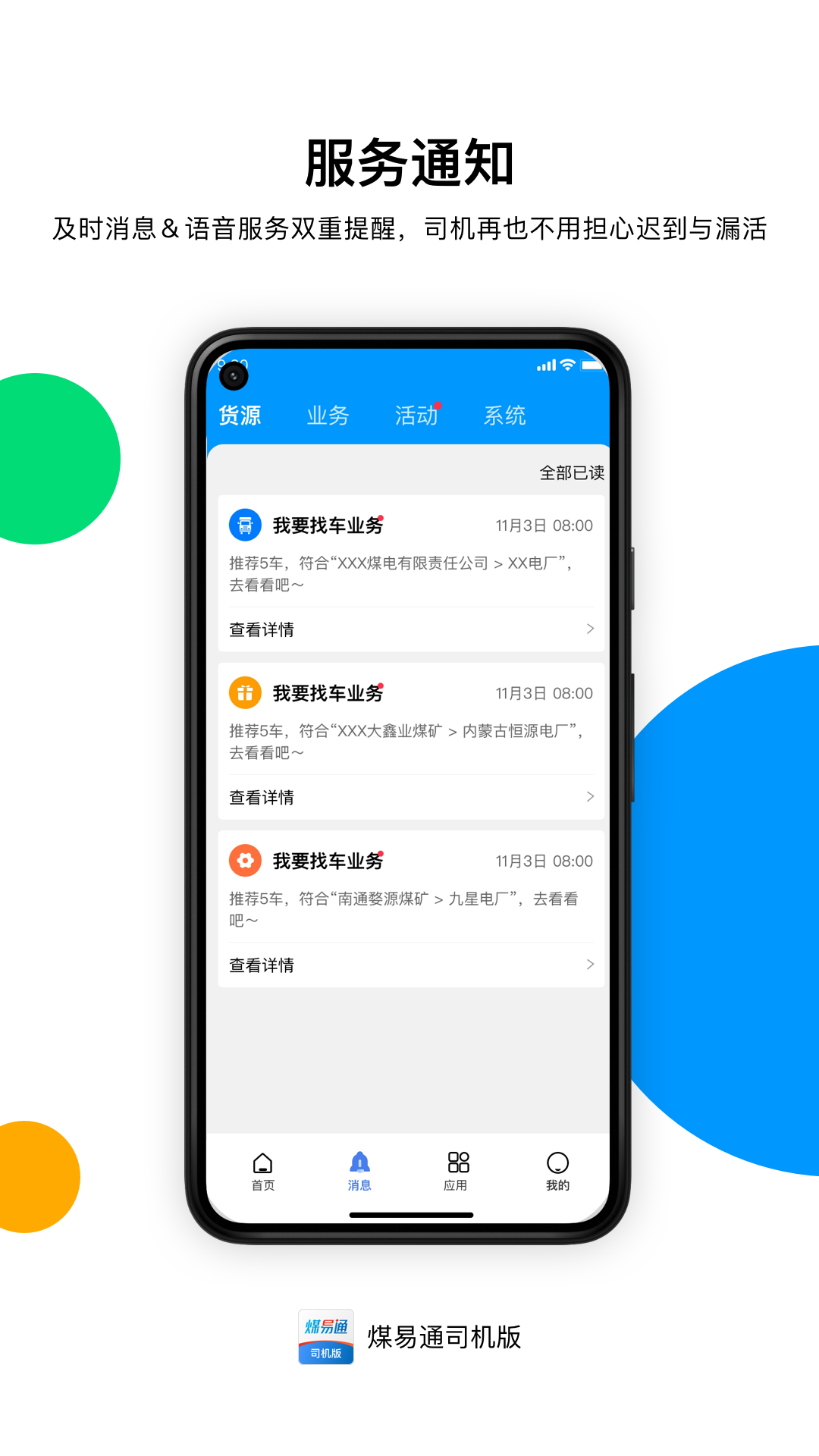 煤易通司机版 1.6.8.0 官方版 1