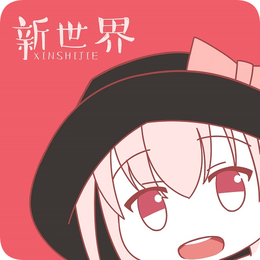 新世界动漫 3.6.5 安卓版