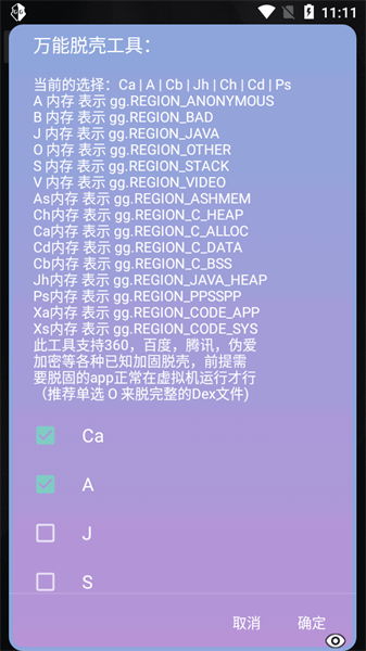 万能脱壳工具 v2.0 手机版 1