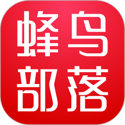 蜂鸟部落商城app下载-蜂鸟部落商城官方版下载
