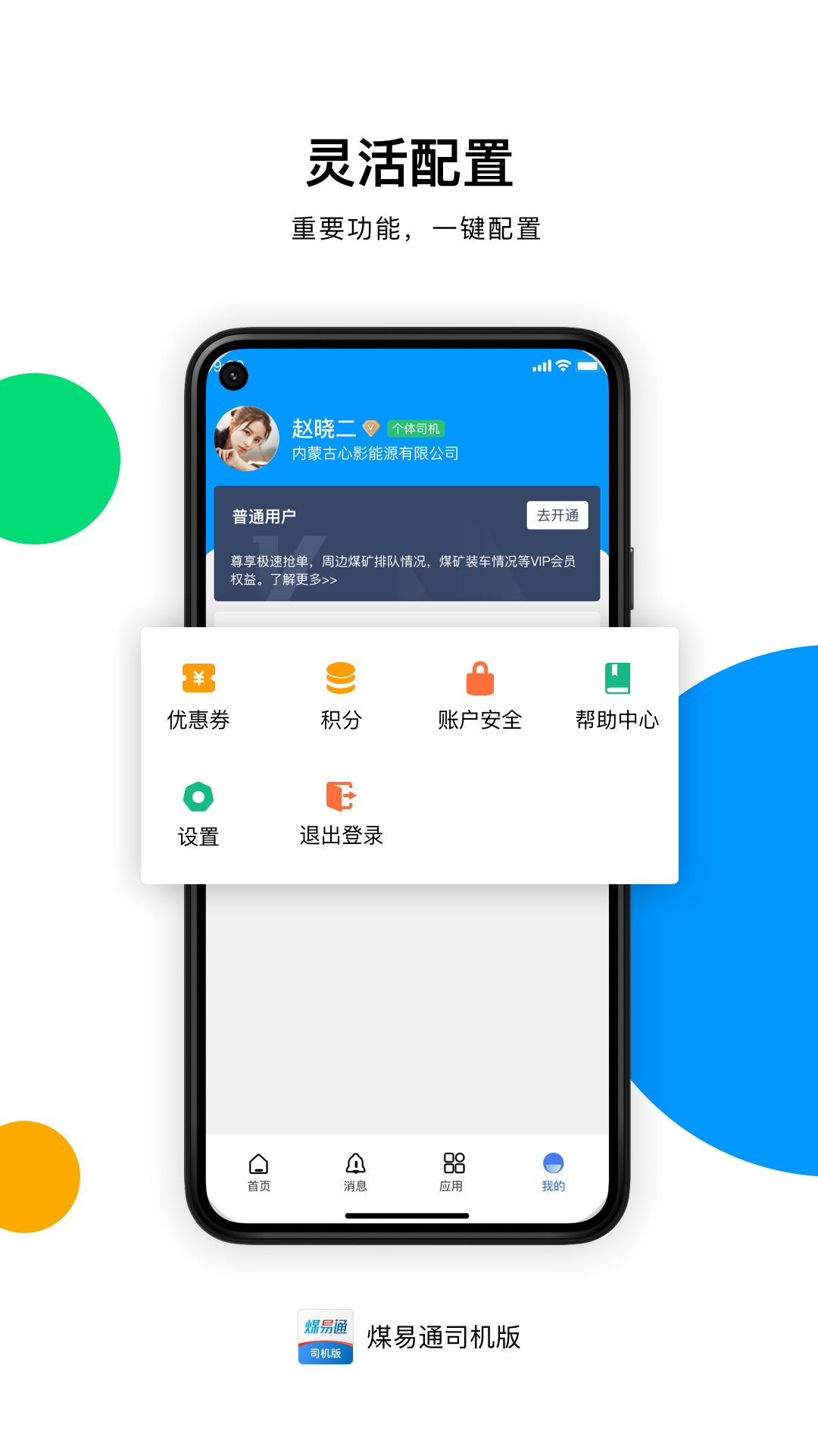 煤易通司机版 1.6.8.0 官方版 2