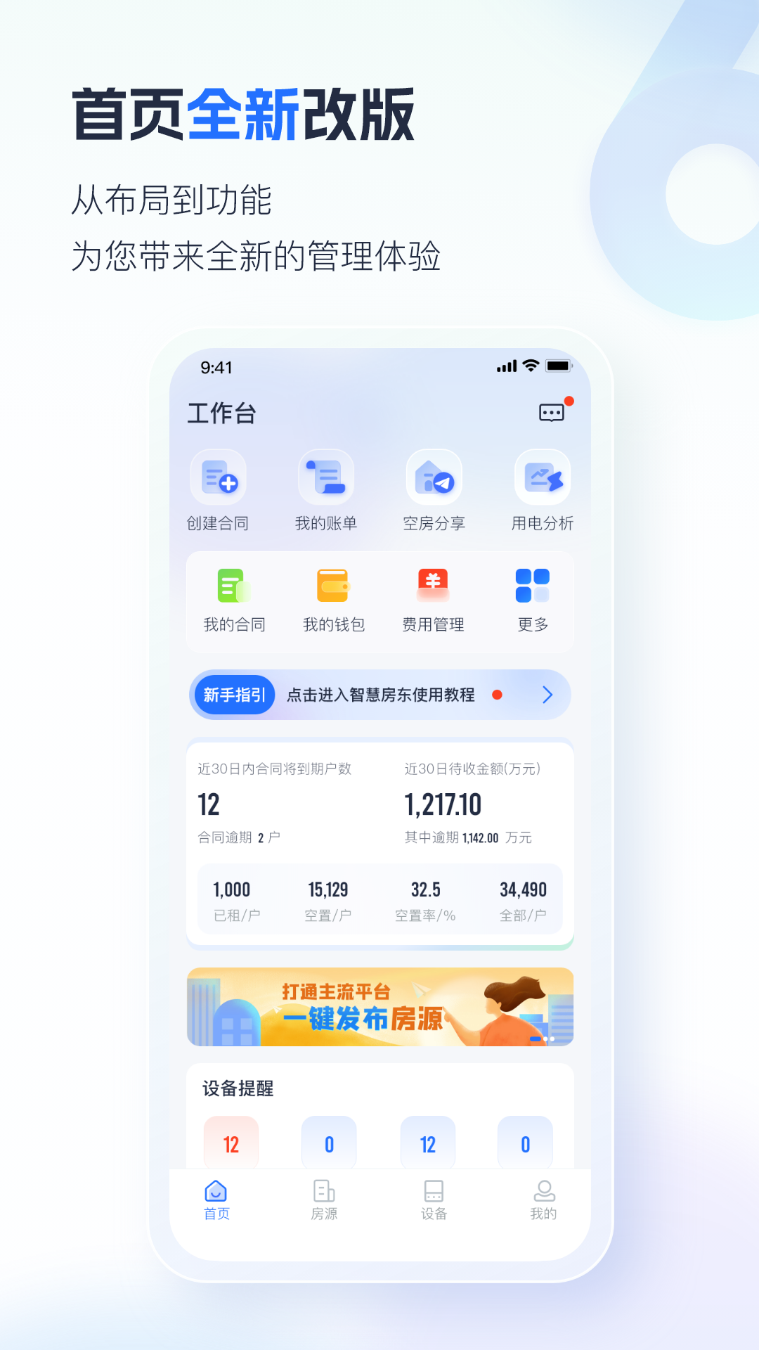 智慧房东 6.3.0 安卓版 1