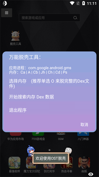 万能脱壳工具 v2.0 手机版 2